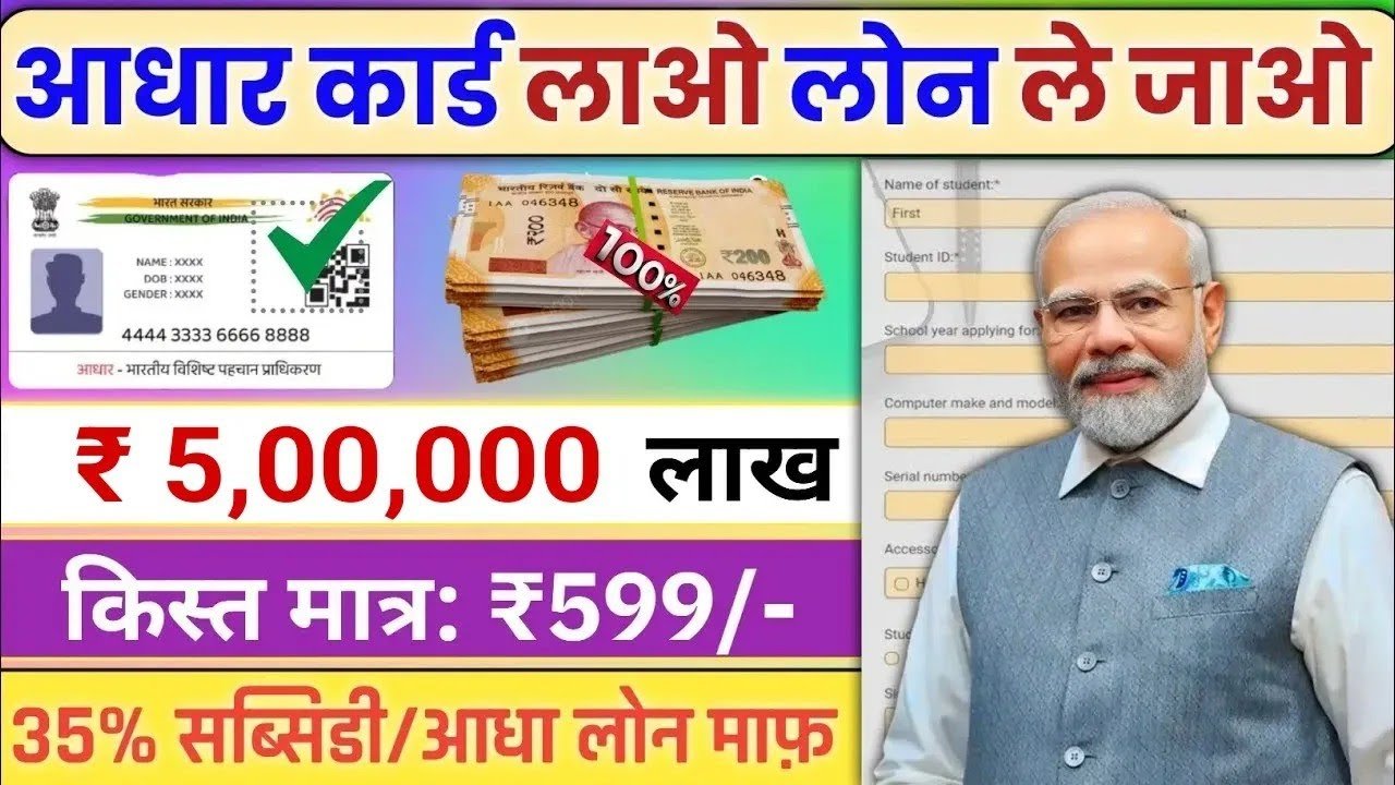 ₹5,00,000/-लाख रूपये का लोन ले 35% सब्सिडी के साथ| आधार कार्ड पर 5 लाख का लोन| Aadhar Card Loan 2026