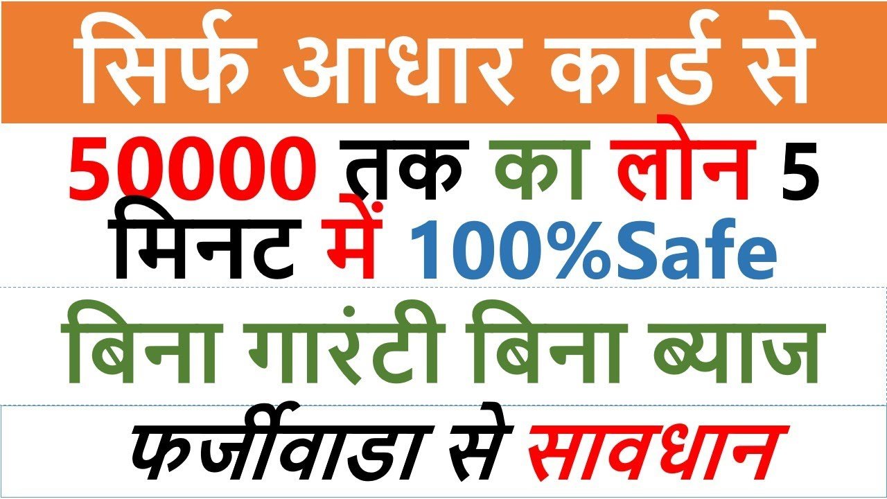 सिर्फ आधार कार्ड से ₹50,000 तक का लोन 5 मिनट में कैसे लें? | Aadhaar Card Se Loan Kaise Apply Karen 2026