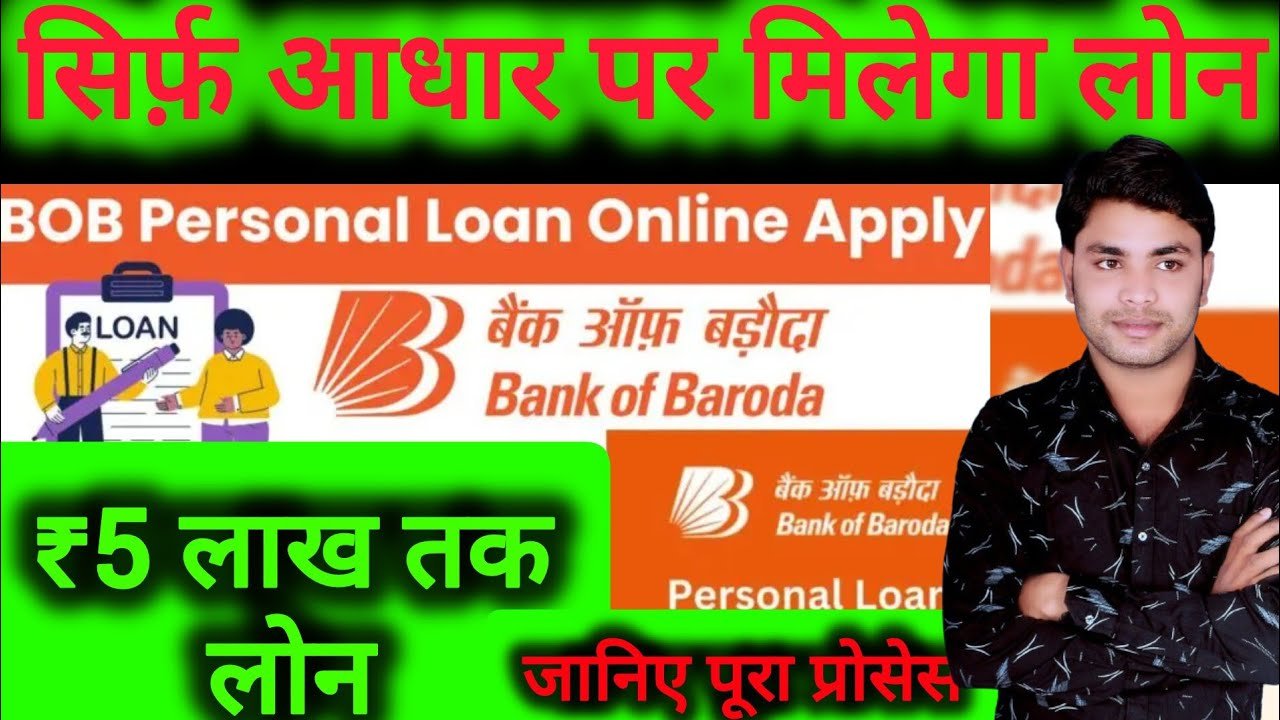 बैंक ऑफ बड़ौदा आधार कार्ड पर ₹50,000 से ₹1,00,000 तक का लोन दे रहा है? आवेदन प्रक्रिया