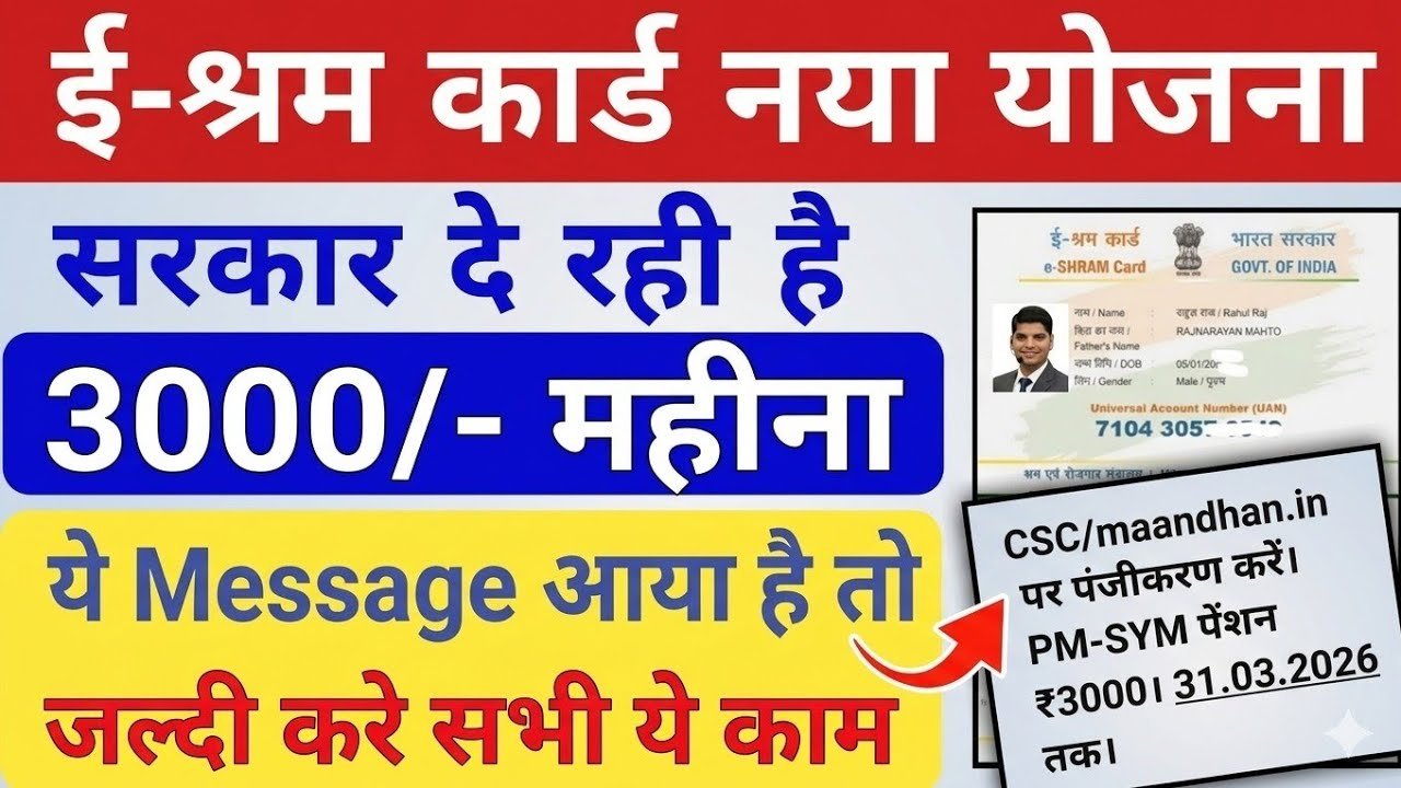 ई-श्रम कार्ड से ₹3000 कैसे मिलेगा? | e-Shram Card ₹3000 Apply Online